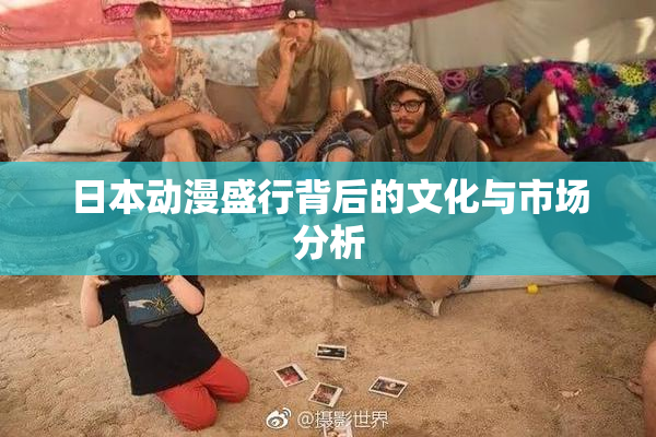 日本动漫盛行背后的文化与市场分析