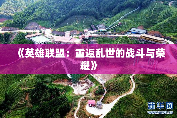 《英雄联盟：重返乱世的战斗与荣耀》