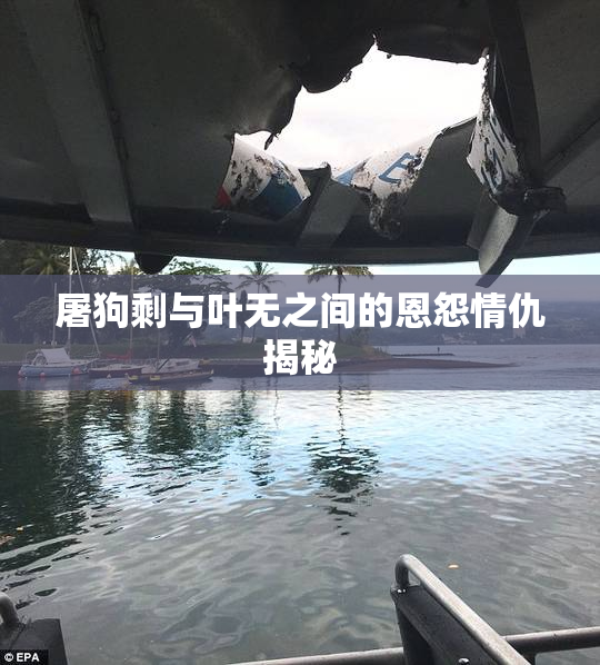 屠狗剩与叶无之间的恩怨情仇揭秘