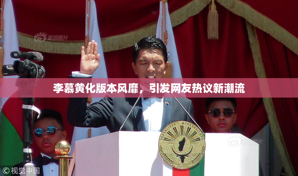 李慕黄化版本风靡，引发网友热议新潮流