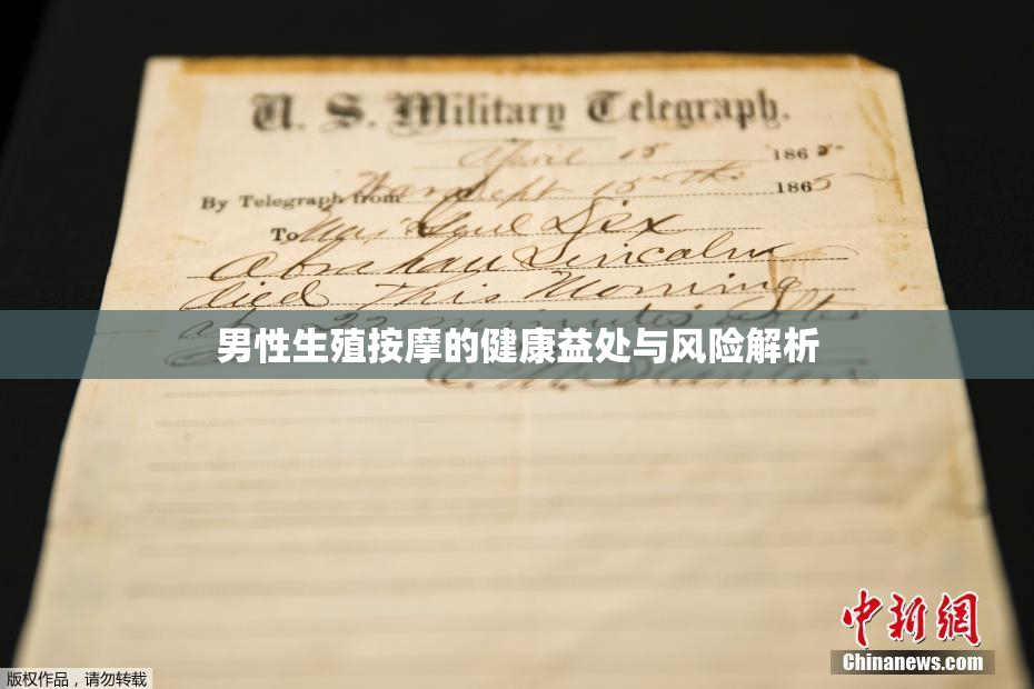 男性生殖按摩的健康益处与风险解析