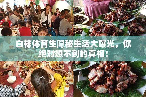 白袜体育生隐秘生活大曝光，你绝对想不到的真相！