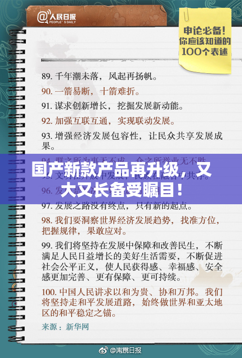 国产新款产品再升级，又大又长备受瞩目！