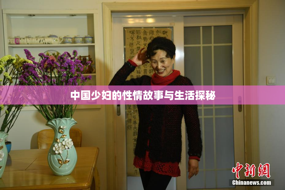 中国少妇的性情故事与生活探秘