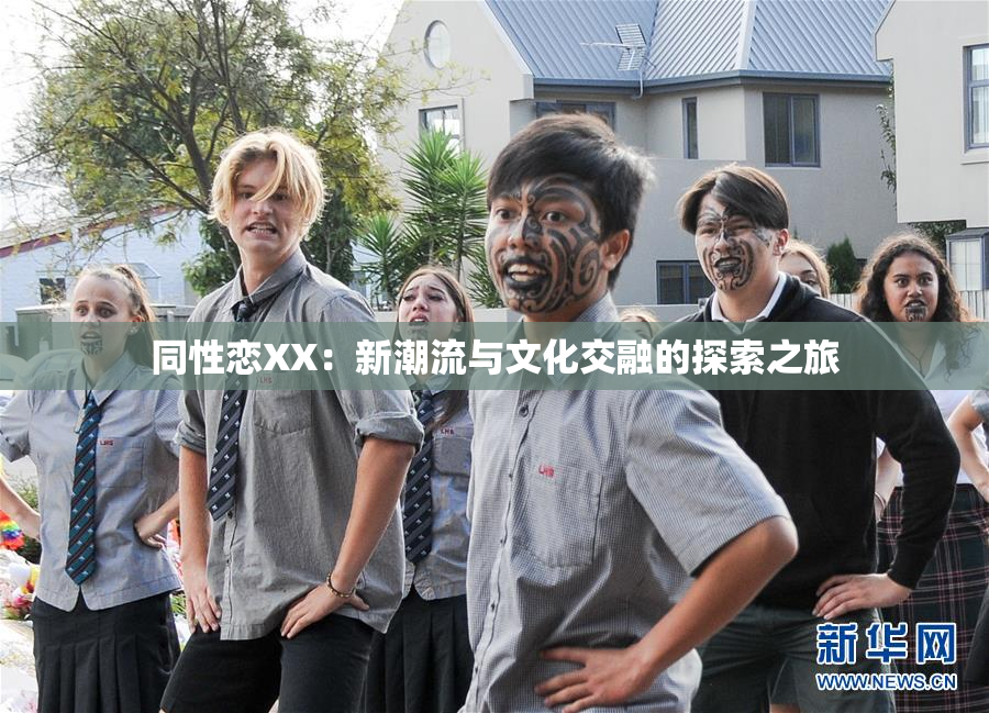 同性恋XX：新潮流与文化交融的探索之旅