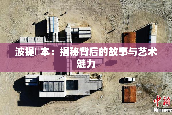 波提歐本：揭秘背后的故事与艺术魅力