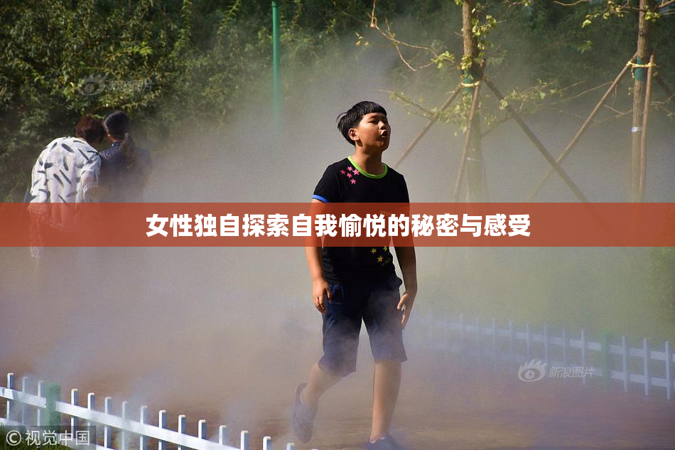 女性独自探索自我愉悦的秘密与感受