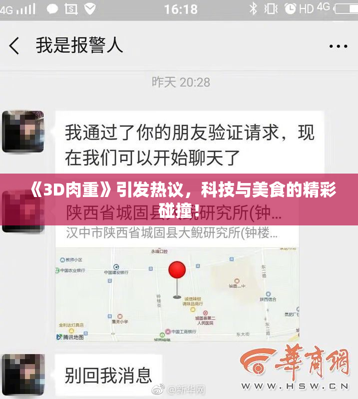 《3D肉重》引发热议，科技与美食的精彩碰撞！