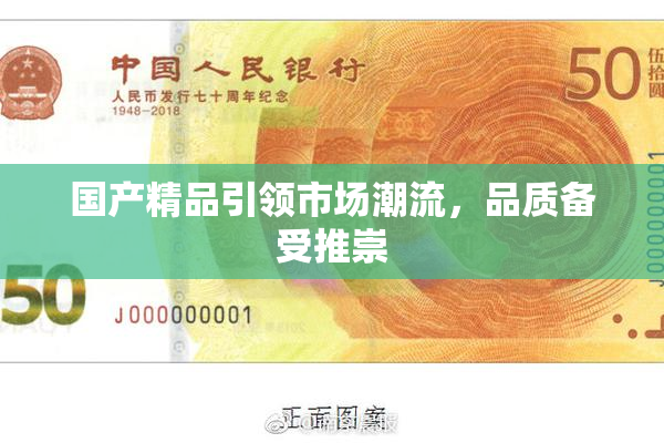 国产精品引领市场潮流，品质备受推崇