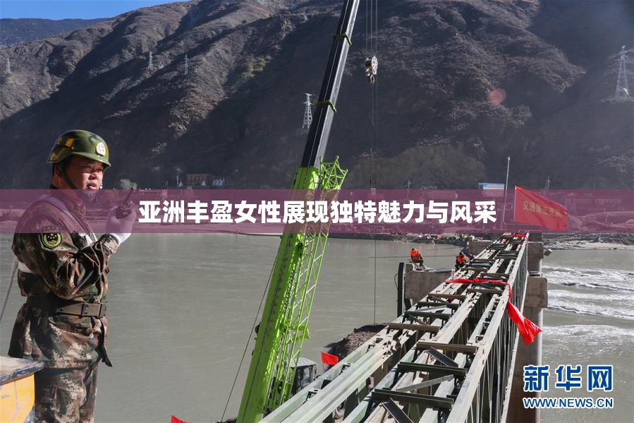 亚洲丰盈女性展现独特魅力与风采