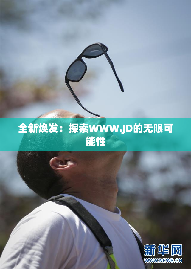 全新焕发：探索WWW.JD的无限可能性