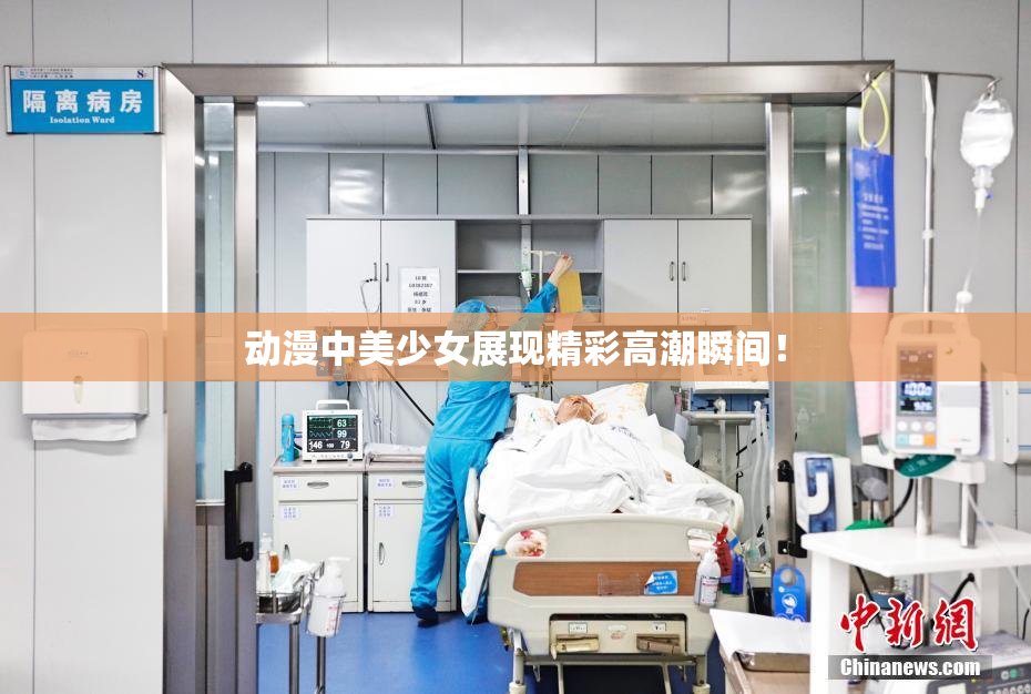 动漫中美少女展现精彩高潮瞬间！