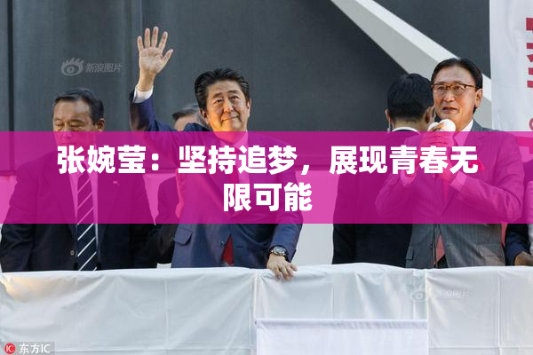 张婉莹：坚持追梦，展现青春无限可能