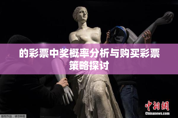 的彩票中奖概率分析与购买彩票策略探讨