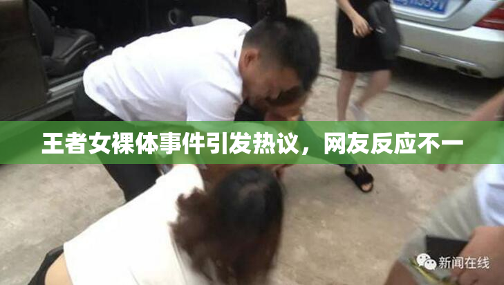 王者女裸体事件引发热议，网友反应不一