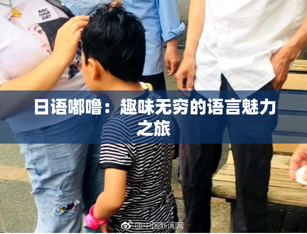 日语嘟噜：趣味无穷的语言魅力之旅