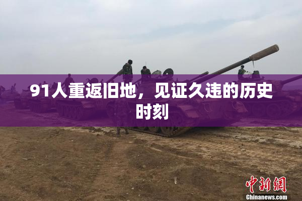 91人重返旧地，见证久违的历史时刻