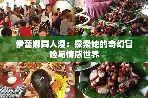 伊蕾娜同人漫：探索她的奇幻冒险与情感世界