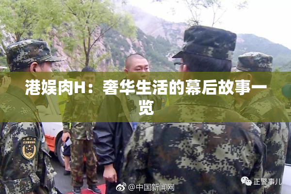 港娱肉H：奢华生活的幕后故事一览
