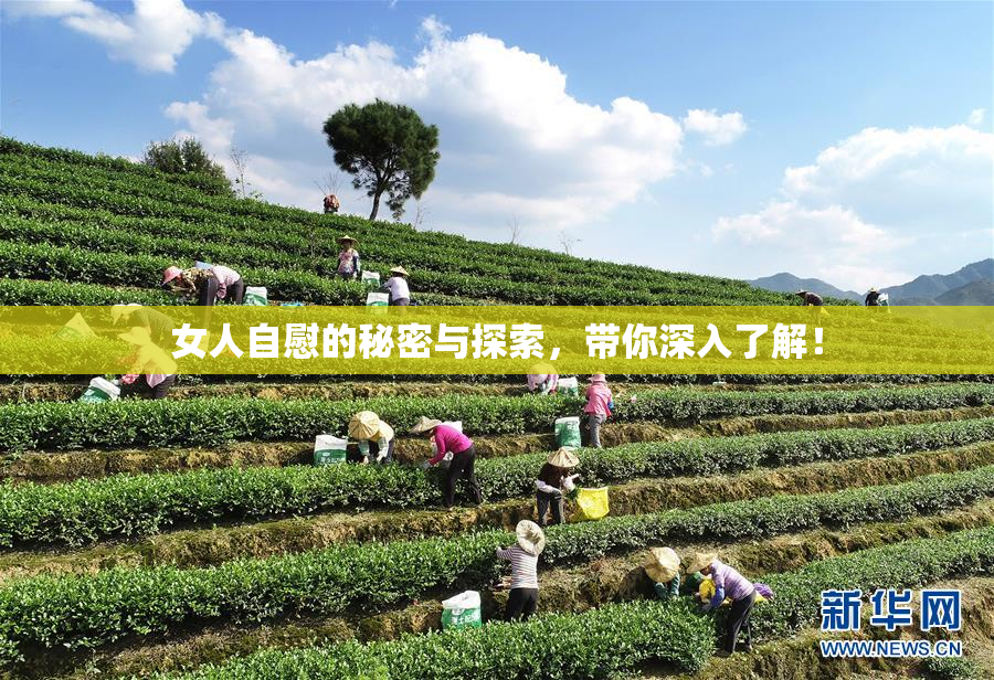 女人自慰的秘密与探索，带你深入了解！