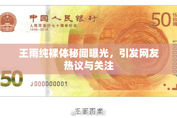 王雨纯裸体秘闻曝光，引发网友热议与关注
