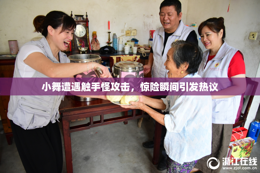 小舞遭遇触手怪攻击，惊险瞬间引发热议