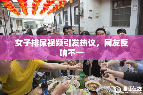 女子排尿视频引发热议，网友反响不一