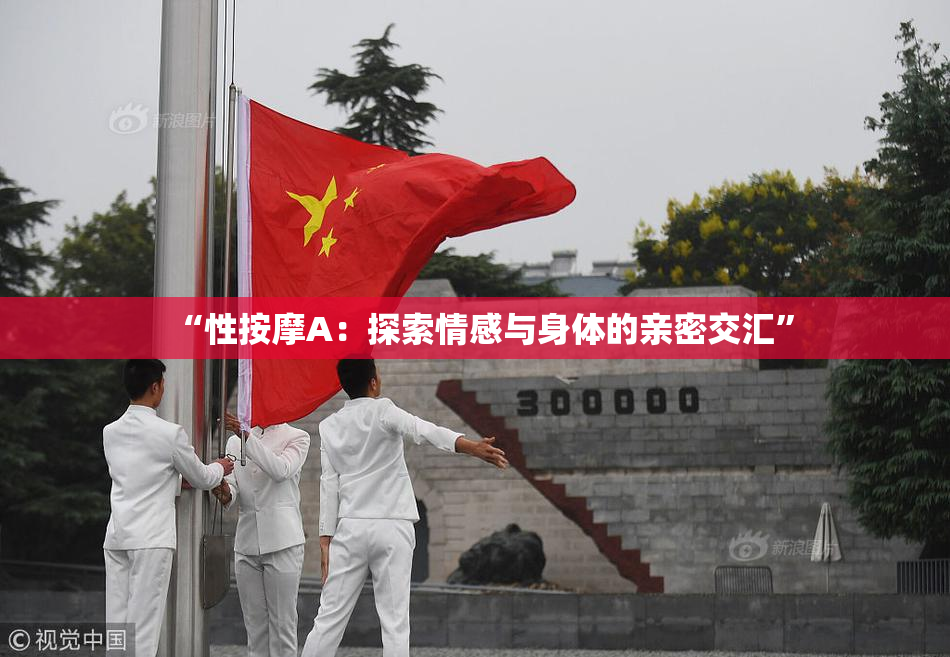 “性按摩A：探索情感与身体的亲密交汇”