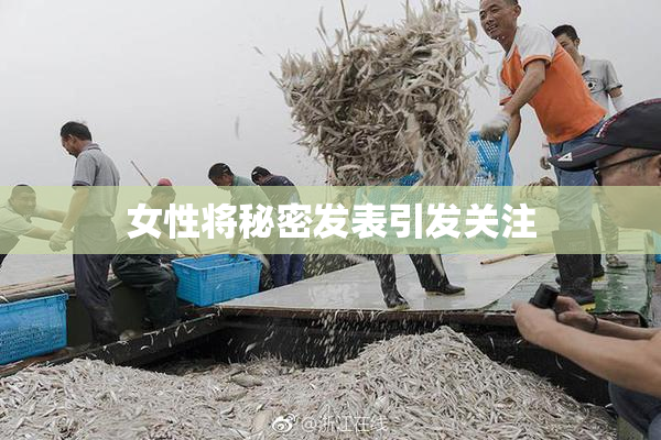 女性将秘密发表引发关注