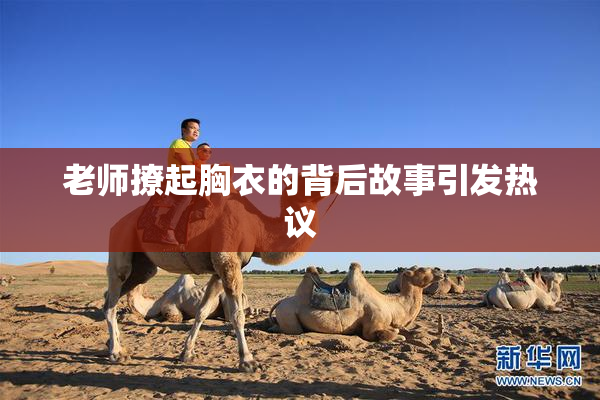 老师撩起胸衣的背后故事引发热议