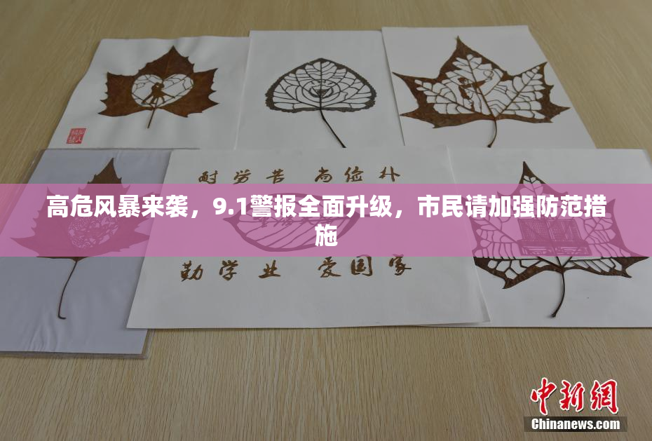 高危风暴来袭，9.1警报全面升级，市民请加强防范措施
