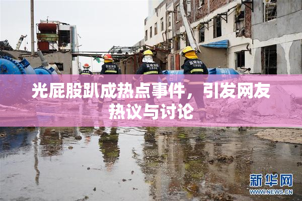 光屁股趴成热点事件，引发网友热议与讨论