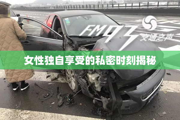 女性独自享受的私密时刻揭秘