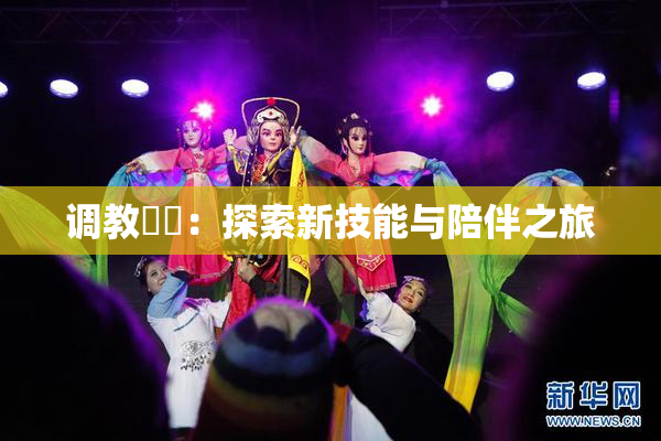 调教妺妺：探索新技能与陪伴之旅