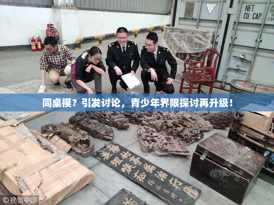 同桌摸？引发讨论，青少年界限探讨再升级！