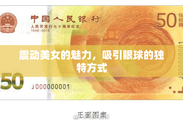 震动美女的魅力，吸引眼球的独特方式