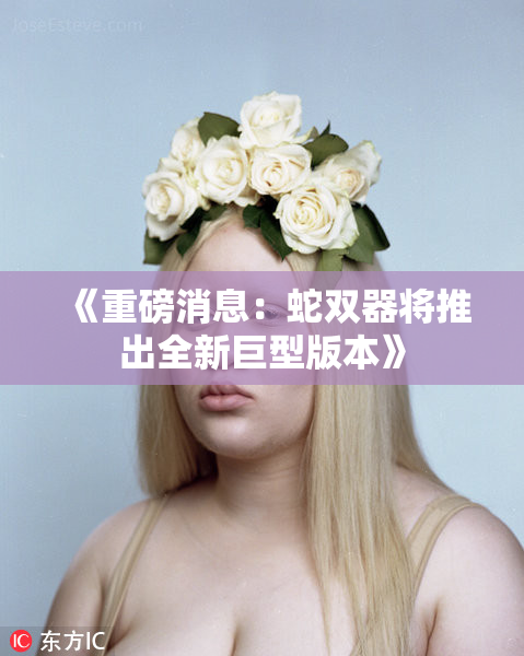 《重磅消息：蛇双器将推出全新巨型版本》