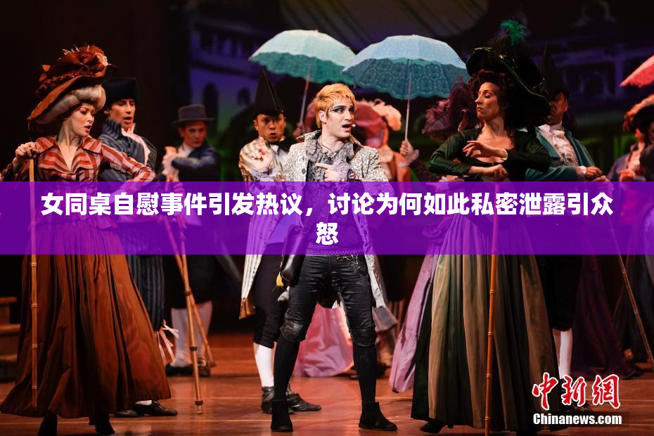 女同桌自慰事件引发热议，讨论为何如此私密泄露引众怒