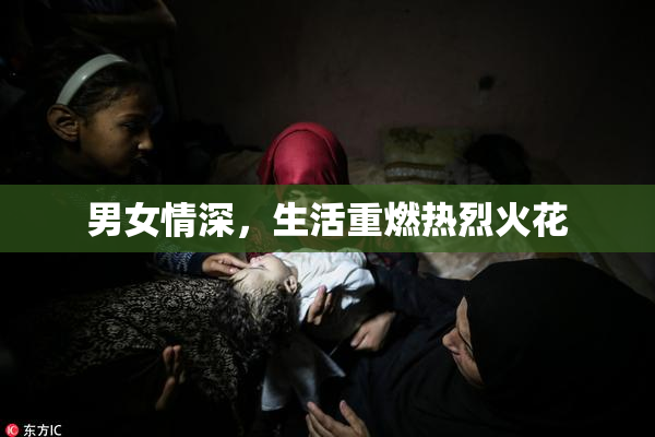 男女情深，生活重燃热烈火花