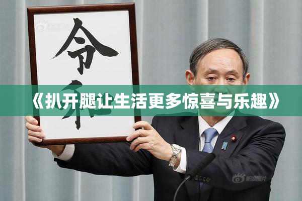《扒开腿让生活更多惊喜与乐趣》