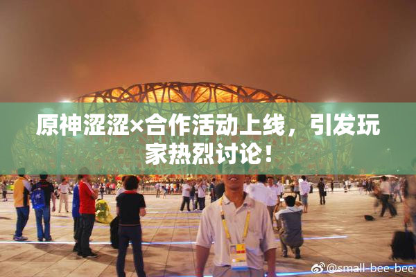 原神涩涩×合作活动上线，引发玩家热烈讨论！
