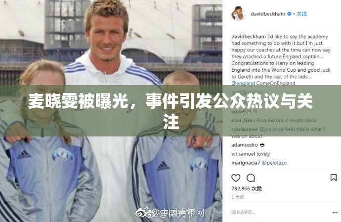 麦晓雯被曝光，事件引发公众热议与关注