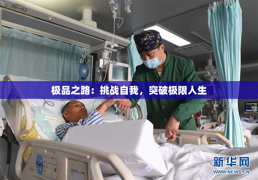 极品之路：挑战自我，突破极限人生