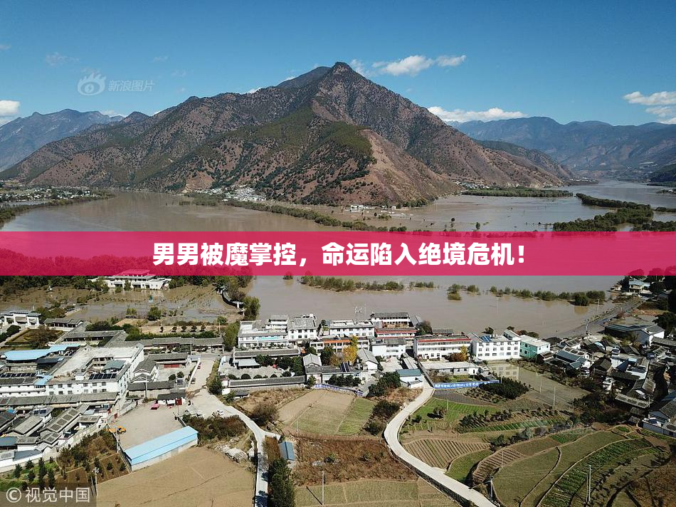 男男被魔掌控，命运陷入绝境危机！