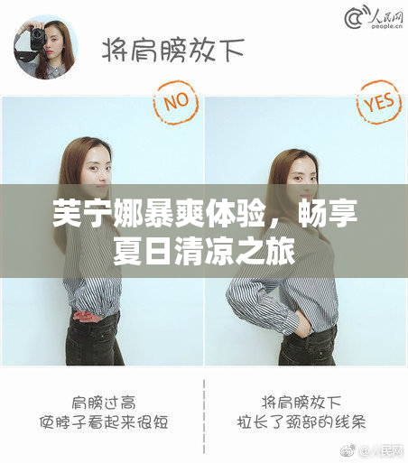 芙宁娜暴爽体验，畅享夏日清凉之旅