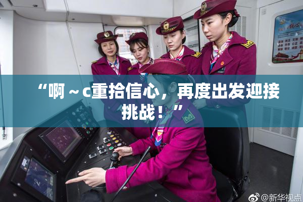 “啊～c重拾信心，再度出发迎接挑战！”