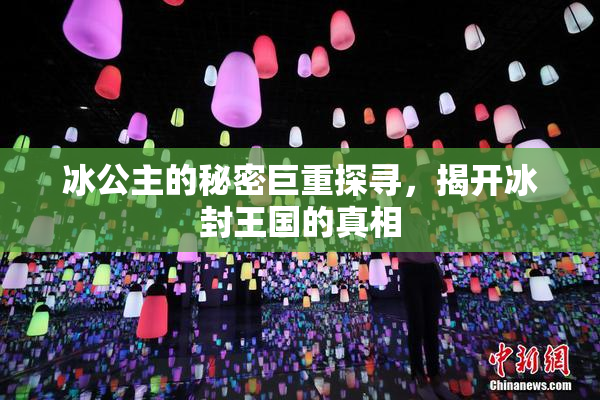冰公主的秘密巨重探寻，揭开冰封王国的真相