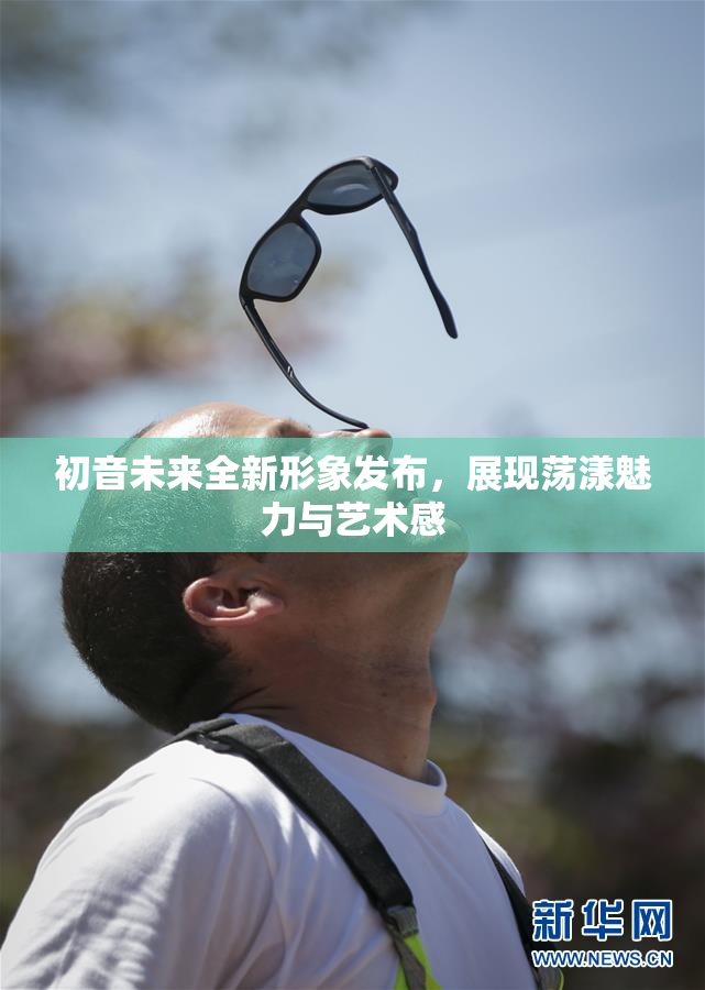 初音未来全新形象发布，展现荡漾魅力与艺术感