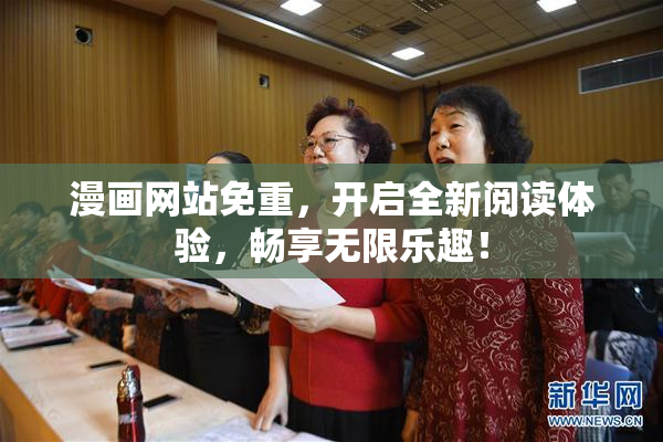 漫画网站免重，开启全新阅读体验，畅享无限乐趣！