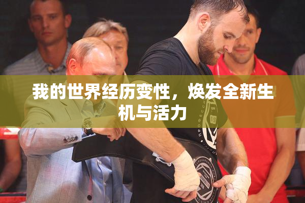 我的世界经历变性，焕发全新生机与活力